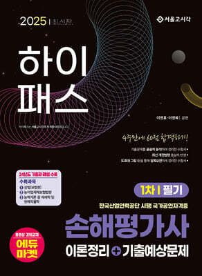 2025 하이패스 손해평가사 1차 필기(이론정리+기출예상문제)