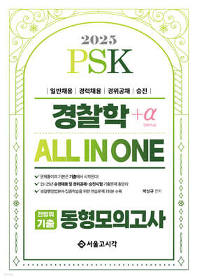 2025 PSK 경찰학 ALL IN ONE 전범위기출 동형모의고사