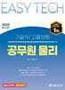 2025 EASY TECH 이지테크 공무원 물리