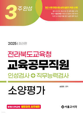 2025 3주완성 전라북도교육청 교육공무직원 소양평가(인성검사+직무능력검사)