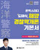2025 론박스터디 도해식 해양경찰학개론 기본서