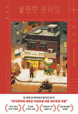 불편한 편의점 (양장 렌티큘러 한정판)