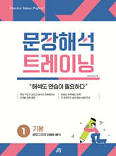 문장해석 트레이닝 1 기본