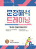 문장해석 트레이닝 1 기본