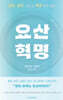 요산 혁명