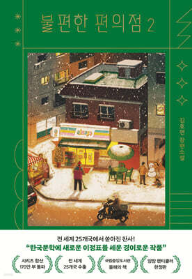 불편한 편의점 2 (양장 렌티큘러 한정판)