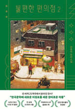 불편한 편의점 2 (양장 렌티큘러 한정판)