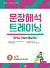 문장해석 트레이닝 2 실력