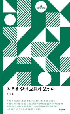직분을 알면 교회가 보인다