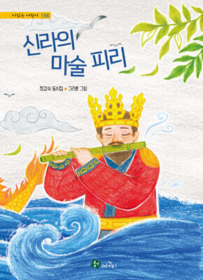 신라의 마술 피리