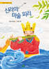 신라의 마술 피리