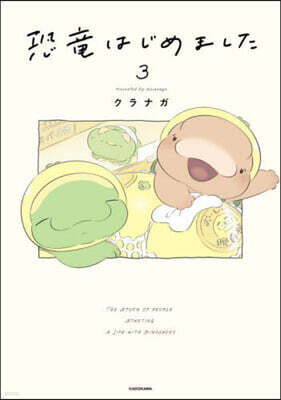 恐龍はじめました 3