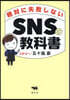 絶對に失敗しないSNSの敎科書