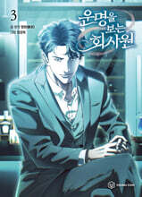 운명을 보는 회사원 3
