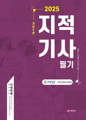 2025 지적기사 필기