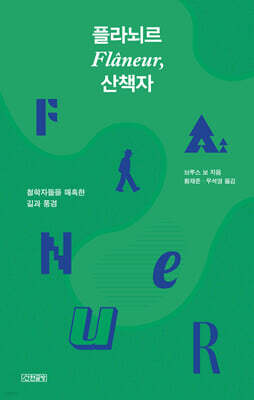 플라뇌르, 산책자