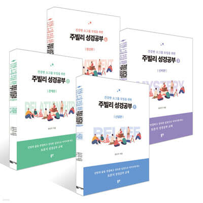 건강한 소그룹 모임을 위한 주빌리 성경공부 1~4 세트