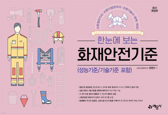 한눈에 보는 화재안전기준