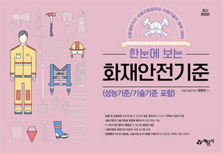 한눈에 보는 화재안전기준