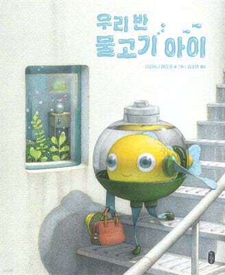 우리 반 물고기 아이