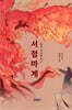 서점마계