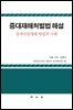 중대재해처벌법 해설