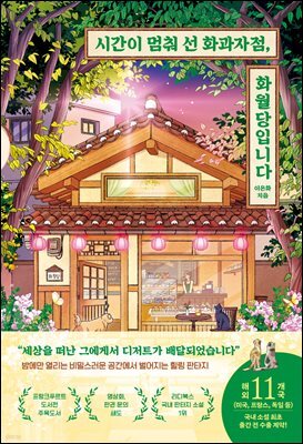 시간이 멈춰 선 화과자점, 화월당입니다
