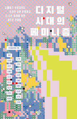 디지털 시대의 페미니즘