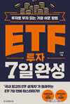 ETF 투자 7일 완성