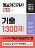 2025 이기적 정보처리기사 필기 기출 1300제