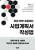 따라 하면 성공하는 사업계획서 작성법