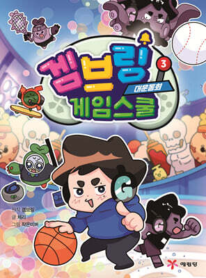 겜브링 게임스쿨 3