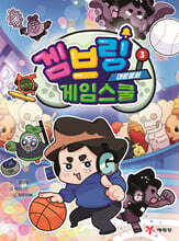 겜브링 게임스쿨 3