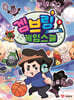 겜브링 게임스쿨 3