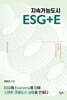 지속가능도시 ESG+E