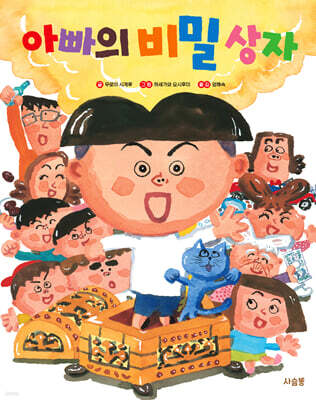 아빠의 비밀 상자