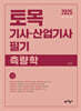 2025 토목기사·산업기사 필기 측량학
