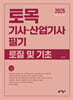 2025 토목기사·산업기사 필기 토질 및 기초