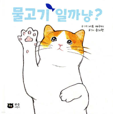 물고기일까냥?