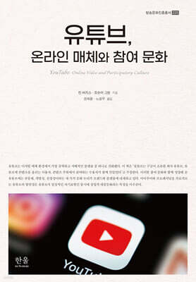 유튜브, 온라인 매체와 참여 문화