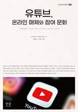 유튜브, 온라인 매체와 참여 문화