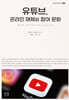 유튜브, 온라인 매체와 참여 문화
