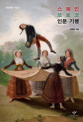 스페인 모로코 인문 기행