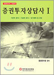증권투자상담사 1
