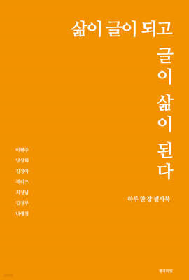 삶이 글이 되고 글이 삶이 된다
