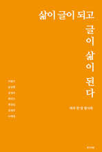 삶이 글이 되고 글이 삶이 된다