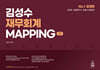 김성수 재무회계 MAPPING(맵핑)