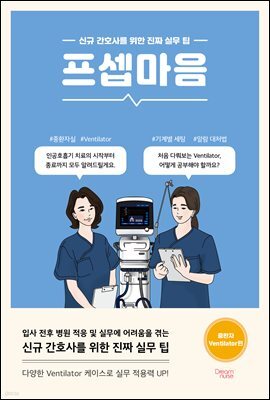 프셉마음 : 중환자 Ventilator편