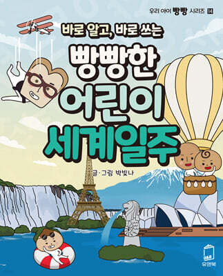 바로 알고, 바로 쓰는 빵빵한 어린이 세계일주