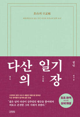 다산의 일기장